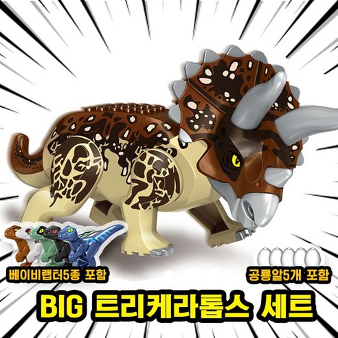 [큐브월드] 호환블록 쥬라기월드 다이노소어 공룡 브릭피규어 20종 모음, 00. S15-BIG 트리케라톱스 세트
