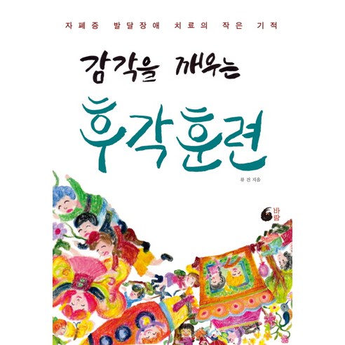 감각을 깨우는 후각훈련:자폐증 발달장애 치료의 작은 기적, 바람, 류건 저