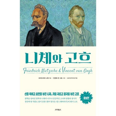 니체와 고흐:신을 죽이고 초인을 부른 니체 귀를 자르고 광기를 부른 고흐, 스타북스, 프리드리히 니체 저/빈센트 반 고흐 그림/