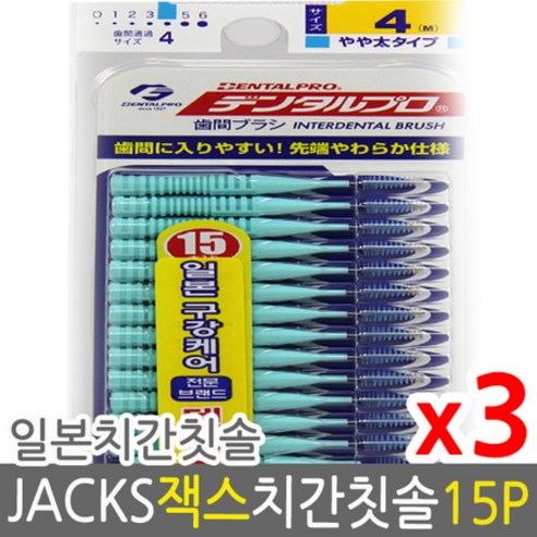 덴탈프로 잭스 치간칫솔 4호 1.2mm 15p x 3개 +사은품, 4호 M 1.2mm 15p 3개, 상세페이지 참조