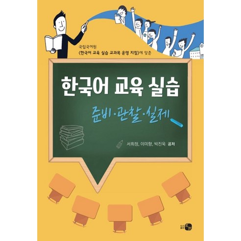 한국어 교육 실습: 준비 관찰 실제:국립국어원 한국어 교육 실습 교과목 운영 지침에 맞춘, 하우, 이미향