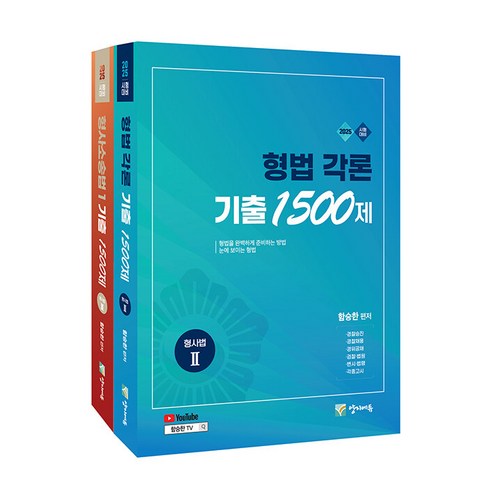 2025 수사경과 대비 형사법 능력평가 기출 1500제 세트 함승한 양지에듀