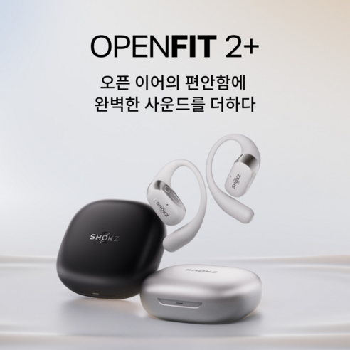 귀는 자유롭게, 세상의 소리는 생생하게! 샥즈 오픈핏 2+로 더욱 풍요로운 사운드 라이프를 즐겨보세요.