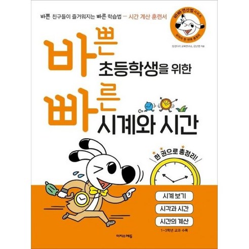 바쁜 초등학생을 위한 빠른 시계와 시간:시계 보기 시각과 시간 시간의 계산, 이지스에듀