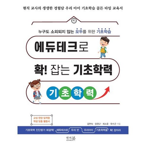 [앤써북]에듀테크로 확! 잡는 기초학력 : 누구도 소외되지 않는 모두를 위한 기초학습, 앤써북, 김현숙 함명규 최소윤 유수근