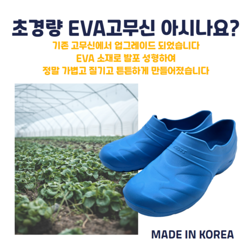발끝까지 행복을 담는, 국산 프리미엄 EVA 경량 다용도 고무신