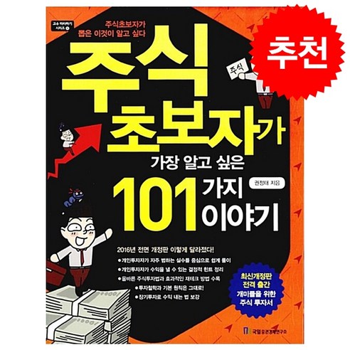 주식 초보자가 가장 알고 싶은 101가지 이야기, 국일증권경제연구소, 권정태 저