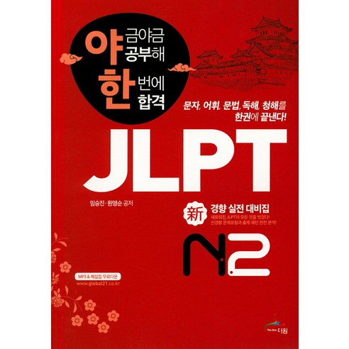 야금야금 공부해 한번에 합격JLPT 신경향 실전대비집 N2, 글로벌문화원