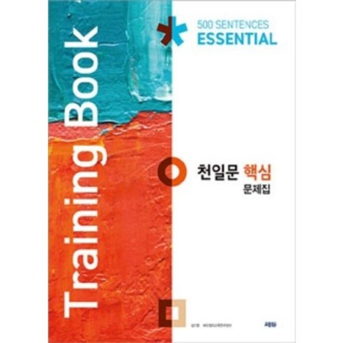 천일문 핵심 문제집 (Training Book) 김기훈 쎄듀