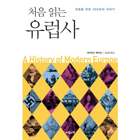 처음 읽는 유럽사:유럽을 만든 200년의 이야기, 사월의책, 데이비드 메이슨 저/김승완 역