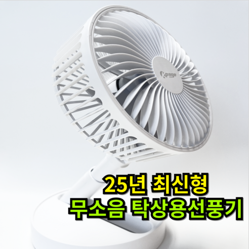 [25년 NEW] 킹페이지 무소음 탁상용 선풍기 초강력 파워