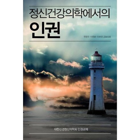 정신건강의학에서의 인권:, 대한신경정신의학회 출판부, 염형국이영문이화영