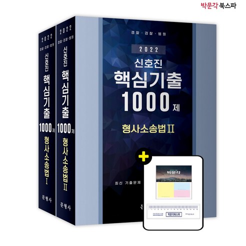 [박문각 북스파] 2022 신호진 형사소송법 1 2 : 핵심기출 1000제 세트 (전2권)