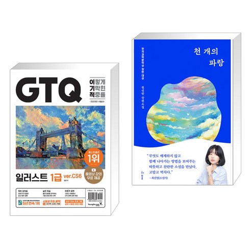 영진닷컴에서 추천하는 서점 도서: 2023 이기적 GTQ 일러스트 1급 ver.CS6 + 천 개의 파랑 (전2권) 영진닷컴에서 추천하는 서점 도서: 2023 이기적 GTQ 일러스트 1급 ver.CS6 + 천 개의 파랑 (전2권)