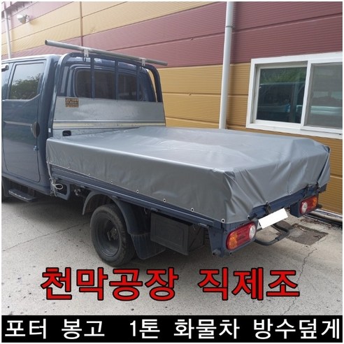 1톤 화물차의 완벽한 방수, 안전, 그리고 가성비