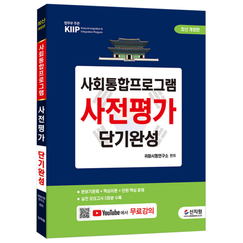 [신지원]최신개정판 사회통합프로그램 사전평가 단기완성 : 실전 모의고사 5회분 수록, 신지원 자격증