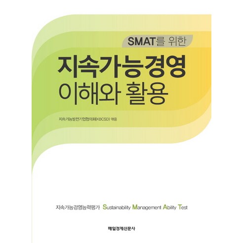 SMAT를 위한 지속가능경영 이해와 활용, 매일경제신문사