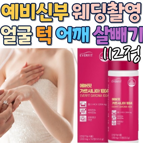 예신 웨딩 촬영 얼굴살 턱살 등살 빼는법 어깨 살빼기 에버핏 가르시니아 칼로리 컷팅제 녹차 마테 그린커피빈 추출 분말 팔뚝살 뱃살 옆구리살 상체 허리 라인 결혼 관리 다이어트