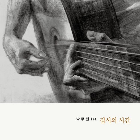 [LP] 박주원 - 1집 집시의 시간 [투명 컬러 LP]