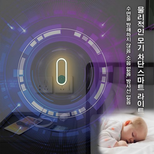냄새 없이 안전하게! 초음파 모기 퇴치 LED 라이트로 쾌적한 일상을!
