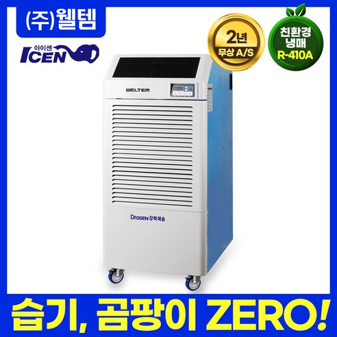 산업용 업소용 결로현상 대형 사계절제습기 (280L/1day) WPD-300N