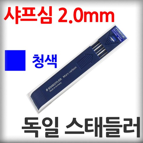 샤프심 독일제 스태들러 2.0mm 청색 목공 홀더 샤프 다용도 목수연필 목공홀더펜 펜슬 도면 스케치