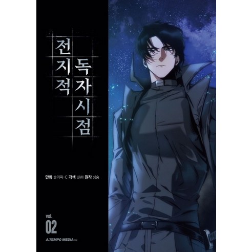 전지적 독자 시점 2(만화), 에이템포미디어, (저),에이템포미디어