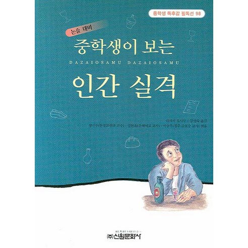 중학생이 보는 인간 실격, 신원문화사, 디자이 오사무 저/강영숙 역/성낙수 외 편저