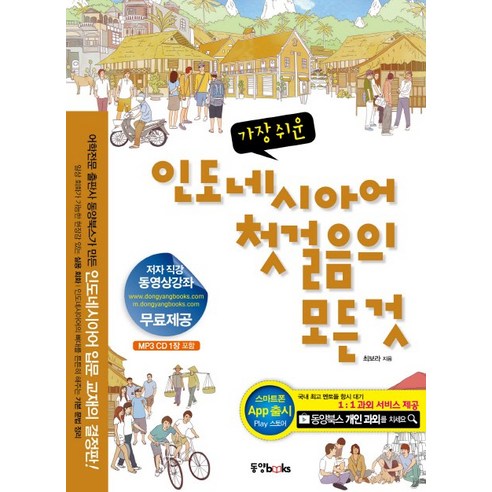 가장 쉬운 인도네시아어 첫걸음의 모든것, 동양북스, 첫걸음의 모든 것 시리즈 (동양문고)