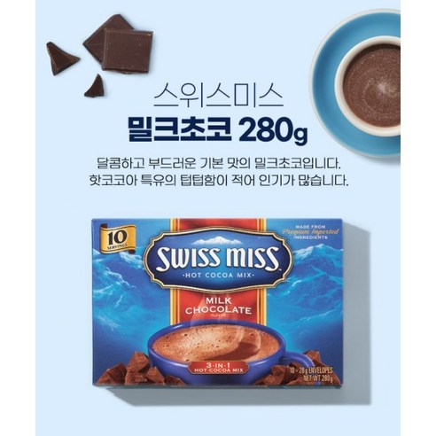 스위스미스 밀크초코 핫코코아 믹스 280g, 28g, 10개입, 1개