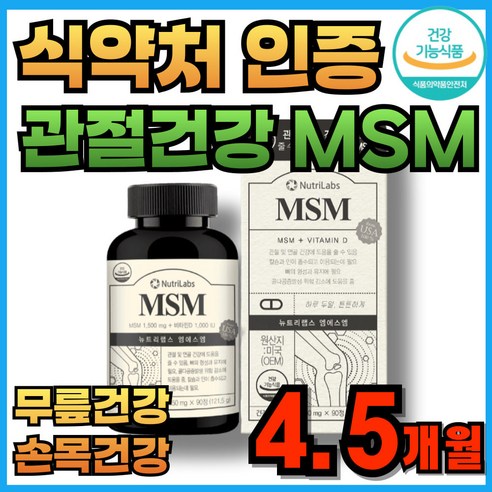 관절건강 MSM 비타민D 엠에스엠 관절건강 연골건강 관절 연골 무릎 팔꿈치 손목 어깨 상어연골 보스웰리아 초록입홍합 손가락 팔목 노인영양제 4.5개월분