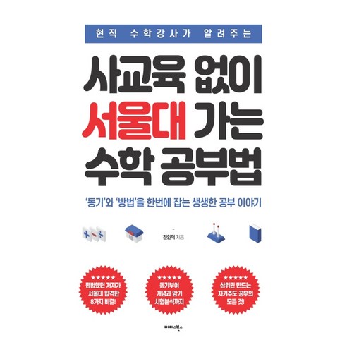 현직 수학강사가 알려주는 사교육 없이 서울대 가는 수학 공부법:'동기'와 '방법'을 한번에 잡는 생생한 공부이야기