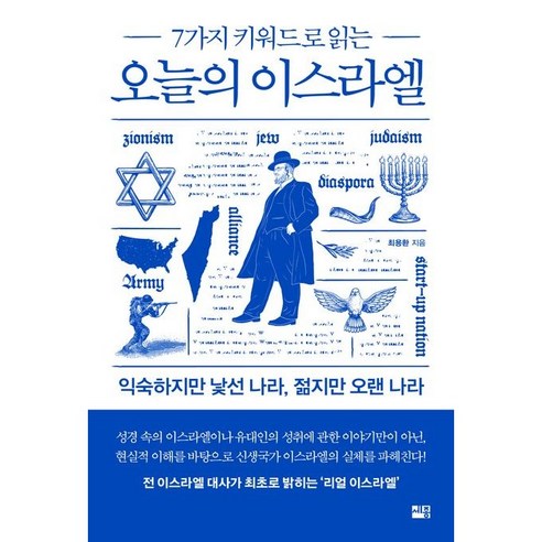 오늘의 이스라엘, 세종서적, 최용환