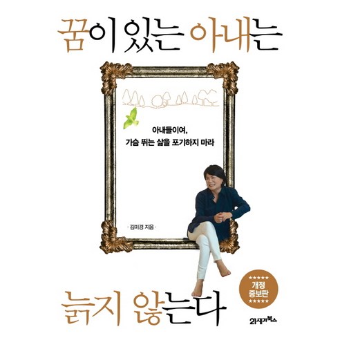 꿈이 있는 아내는 늙지 않는다:아내들이여 가슴 뛰는 삶을 포기하지 마라, 21세기북스