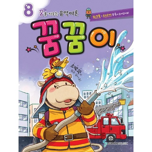 꿈을 키우는 음악이론 꿈꿈이 8:워크북.스티커 부록이 들어있어요! 소방관이 되고싶어요!, 삼호뮤직, 콘텐츠기획1 저