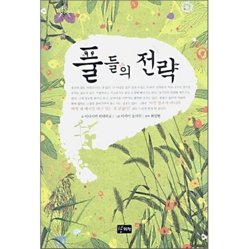 풀들의 전략, 도솔, 이나가키 히데히로