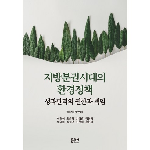 지방분권시대의 환경정책:성과관리의 권한과 책임, 문우사