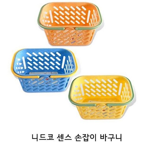 니드코 센스 손잡이 바구니 플라스틱바구니 수납바, 본품