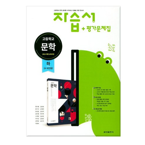 [사은품] 고등학교 문학(하) 자습서+평가문제집 /금성출판사 문학평가문제집 Best Top5