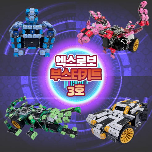 엑스로보 부스터(booster) 키트 3호 [블루 레드 그린 스탠다드], 1개