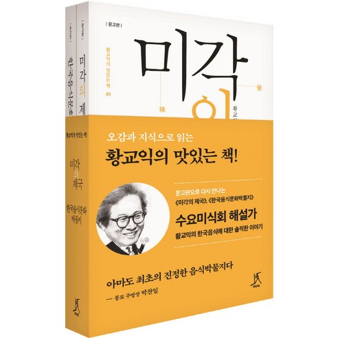 황교익의 맛있는 책 세트:미각의 제국 + 한국음식문화 박물지 문고판 세트, 따비, 황교익