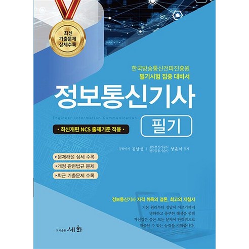 2024 정보통신기사 필기 한국방송통신전파진흥원 필기시험 집중 대비서, 상품명