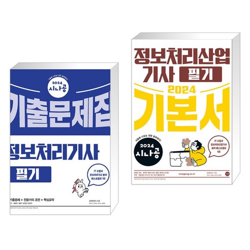 2024 시나공 정보처리기사 필기 기출문제집 + 2024 시나공 정보처리산업기사 필기 기본서 (전2권), 길벗