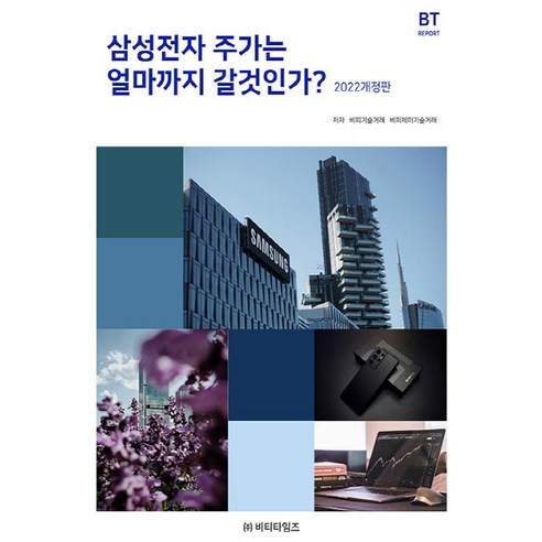NSB9791163453369 새책-스테이책터 [삼성전자 주가는 얼마까지 갈것인가] -2022 개정판--비티타임즈-비피기술거래.비피제이기술거래 지음-주식, 삼성전자 주가는 얼마까지 갈것인가