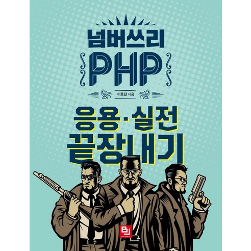 넘버쓰리 PHP:응용 실전 끝장내기, 비제이퍼블릭
