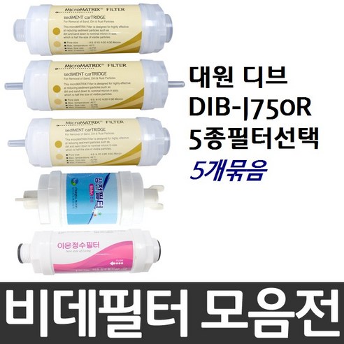 대원 디브 DIB-J750R 비데필터호환 5개묶음 선택형, 피팅형[5개], 5개