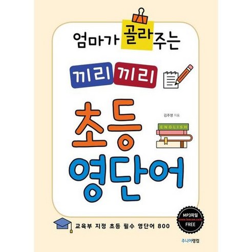 엄마가 골라주는 끼리끼리 초등 영단어, 없음