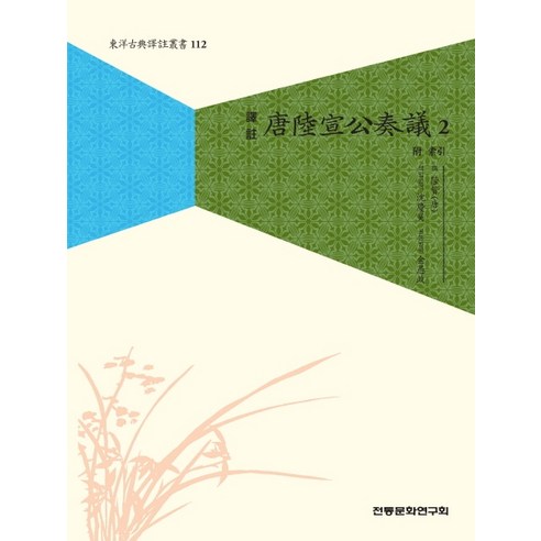 역주 당육선공주의. 2, 전통문화연구회