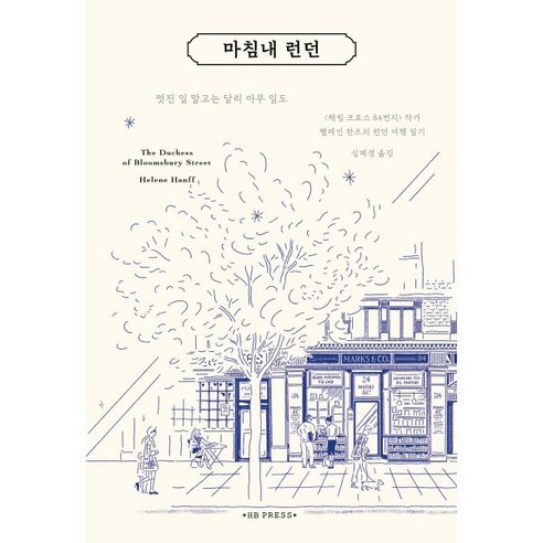 마침내 런던:<채링 크로스 84번지> 헬레인 한프의 런던 여행, 에이치비 프레스, 헬레인 한프”></div>
<p> </p>
<div style='text-align: center;'>
<h1>헬레인 한프의 런던 여행: 채링 크로스 84번지에서의 경험</h1>
</div>
<div class=