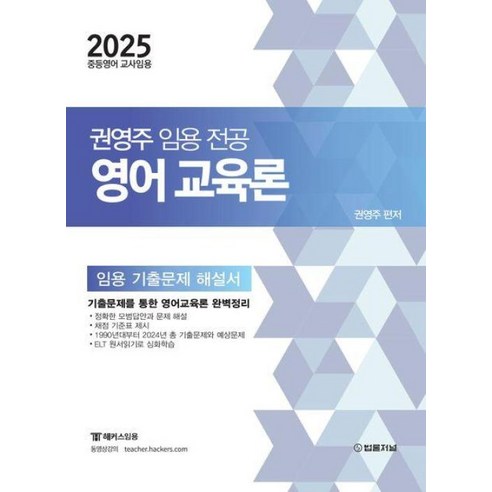 2025 권영주 영어교육론 기출문제 해설서, 법률저널